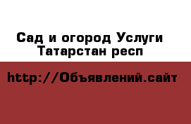 Сад и огород Услуги. Татарстан респ.